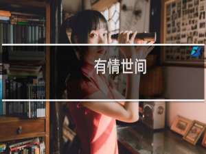 有情世间(关于有情世间的简介)