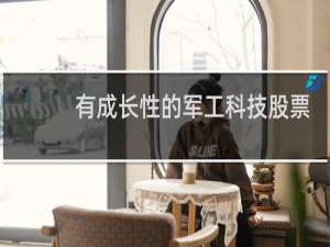 有成长性的军工科技股票
