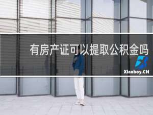 有房产证可以提取公积金吗