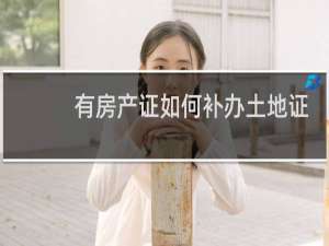 有房产证如何补办土地证