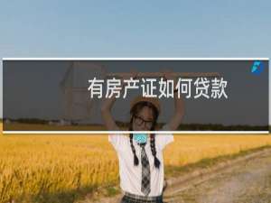 有房产证如何贷款