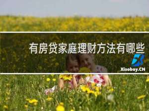 有房贷家庭理财方法有哪些