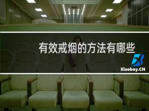 有效戒烟的方法有哪些