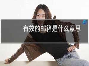 有效的邮箱是什么意思