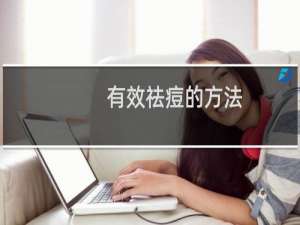 有效祛痘的方法