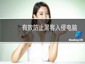 有效防止黑客入侵电脑系统详细教程