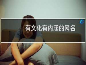 有文化有内涵的网名