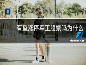 有望涨停军工股票吗为什么