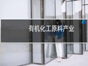 有机化工原料产业
