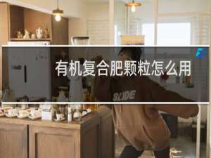 有机复合肥颗粒怎么用