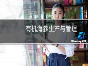 有机海参生产与管理(关于有机海参生产与管理的简介)