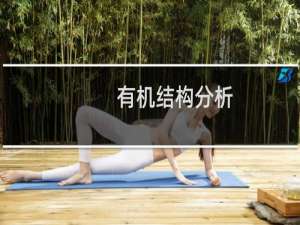 有机结构分析(关于有机结构分析的简介)