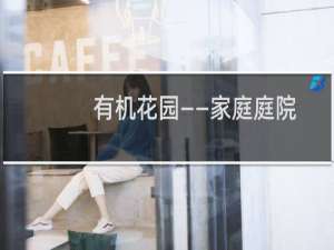 有机花园——家庭庭院设计风格与建造(关于有机花园——家庭庭院设计风格与建造的简介)