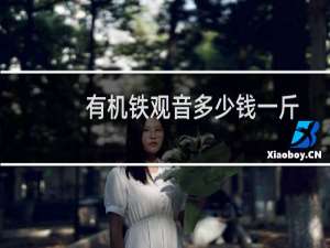 有机铁观音多少钱一斤