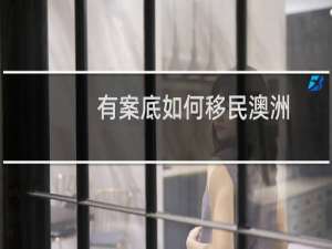 有案底如何移民澳洲