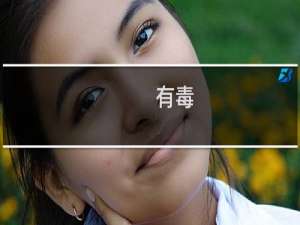 有毒(关于有毒的简介)