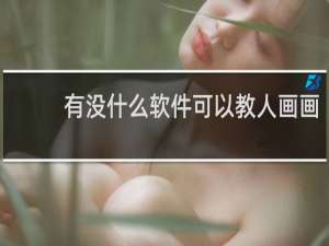 有没什么软件可以教人画画