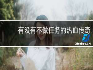 有没有不做任务的热血传奇