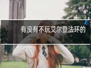 有没有不玩艾尔登法环的