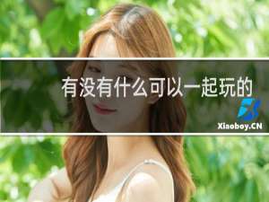 有没有什么可以一起玩的游戏