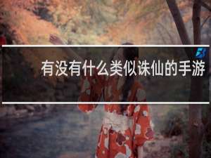有没有什么类似诛仙的手游