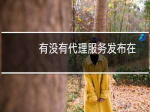 有没有代理服务发布在你们平台交易