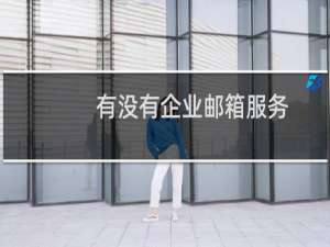 有没有企业邮箱服务？-域名及账户问题