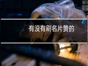 有没有刷名片赞的