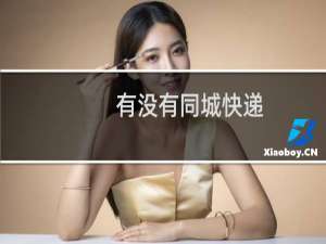 有没有同城快递