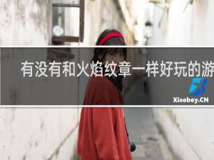 有没有和火焰纹章一样好玩的游戏