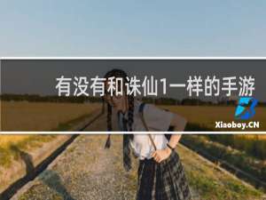 有没有和诛仙1一样的手游