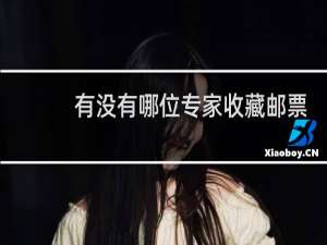 有没有哪位专家收藏邮票的人吗?