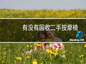 有没有回收二手按摩椅