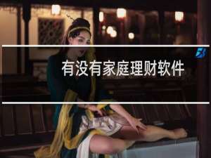 有没有家庭理财软件