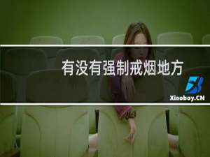 有没有强制戒烟地方