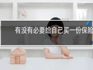 有没有必要给自己买一份保险