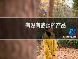 有没有戒烟的产品