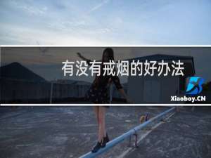 有没有戒烟的好办法