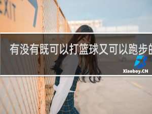 有没有既可以打篮球又可以跑步的鞋