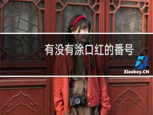 有没有涂口红的番号