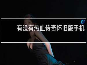 有没有热血传奇怀旧版手机