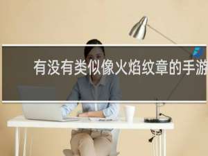 有没有类似像火焰纹章的手游