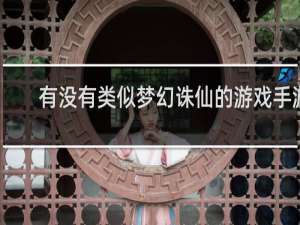 有没有类似梦幻诛仙的游戏手游
