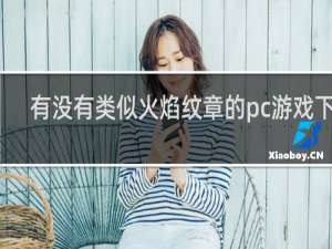 有没有类似火焰纹章的pc游戏下载