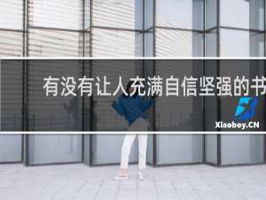 有没有让人充满自信坚强的书