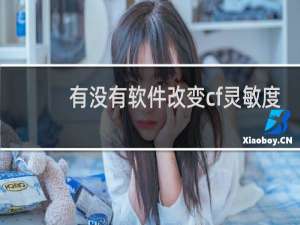 有没有软件改变cf灵敏度