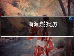 有海滩的地方