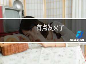 有点发火了