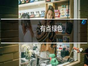 有点绿色 炽天使剑魔玩的绿色不让说什么梗