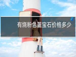 有烧粉色蓝宝石价格多少